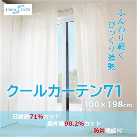 エアコン代の節約に!クールカーテン71　100×198(cm)　2枚組_雑貨・日用品  家具・インテリア _【1408880】