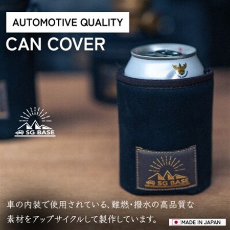 【ものづくりの町太田】SG BASEのアウトドア缶カバー　端材のアップサイクル_雑貨・日用品 アウトドア用品 スポーツ・アウトドア用品   雑貨・日用品 キャンプ用品 スポーツ・アウトドア用品 _【1413259】