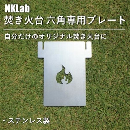 自分だけの焚き火台に!NKLab六角焚き火台専用カスタムプレート[炎]_雑貨・日用品 アウトドア用品 スポーツ・アウトドア用品 雑貨・日用品 キャンプ用品 スポーツ・アウトドア用品 _