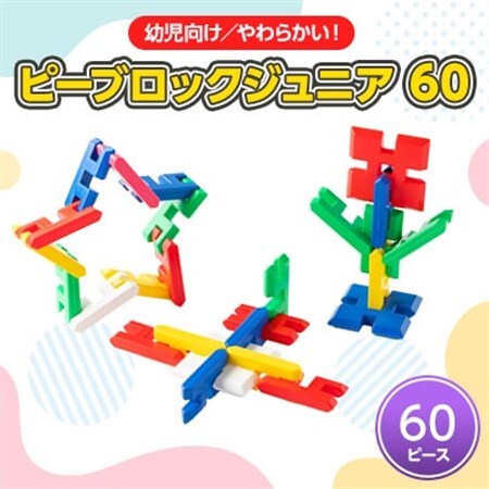 【幼児向けやわらかい知育玩具】ピーブロックジュニア60_雑貨・日用品 おもちゃ・ぬいぐるみ  _【1426744】