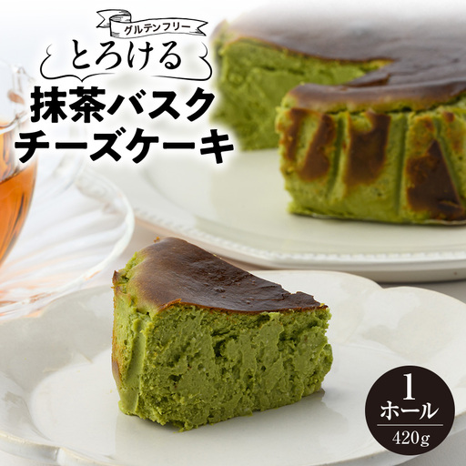 とろける抹茶バスクチーズケーキ　420g/1個_菓子・スイーツ ケーキ  _【配送不可地域：離島】【1428575】