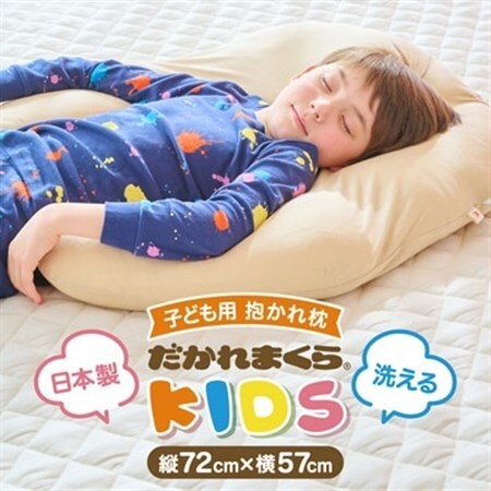子ども用抱かれ枕　アーチピローKIDS(ベージュ)_雑貨・日用品 枕 寝具 _【1431406】