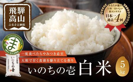 【令和7年度産】飛騨いのちの壱 5kg 特別栽培米 | 金賞受賞農家 品種別金賞 日本一 ４度受賞 飛騨 まんま農場 LT003VC13