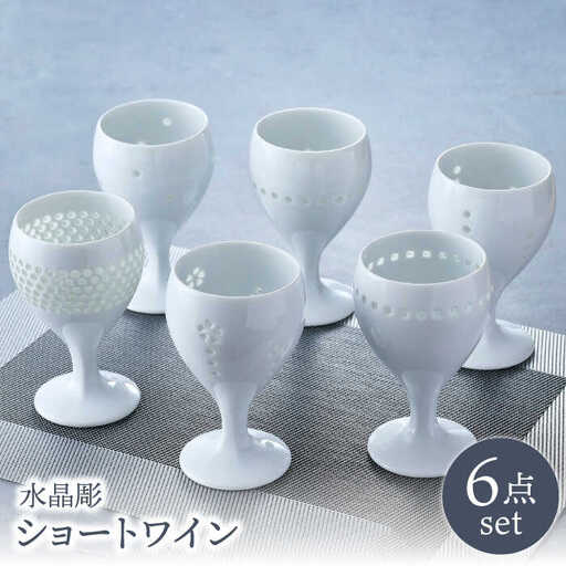 【波佐見焼】水晶彫ショートワイン 6ピースセット 食器【丹心窯】[AB43] 波佐見焼