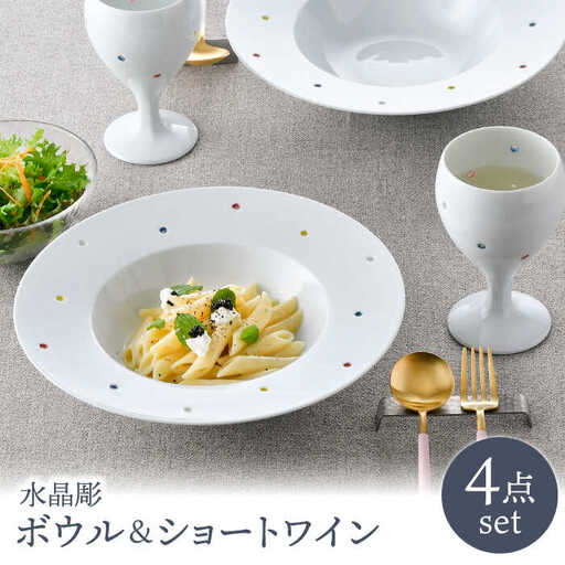 【波佐見焼】水晶カラフルドット アラカルトボウル＆ショートワイン ペアセット 食器【丹心窯】[AB44] 波佐見焼