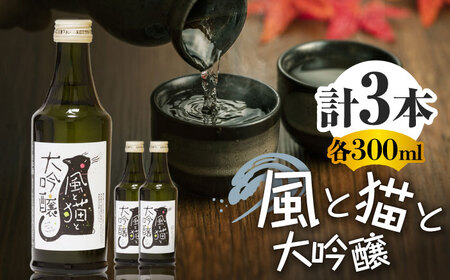 風と猫と大吟醸 300ml 3本セット 【千代の園酒造 株式会社 】[ZAI036]