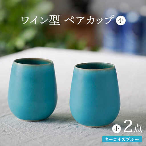 【波佐見焼】ターコイズブルー ワイン型カップ（小）ペア 食器【長十郎窯】[AE80] 波佐見焼