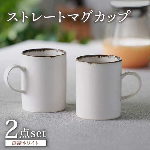 [波佐見焼]渕錆ホワイト ストレートマグカップ ペア 食器[長十郎窯][AE86] 波佐見焼