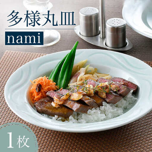 [波佐見焼]多様丸皿 1枚(nami)食器 プレート[正右衛門窯][BG12] 波佐見焼