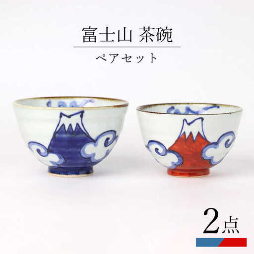 【波佐見焼】富士山 茶碗 ペアセット 食器 皿【翔芳窯】[FE271] 波佐見焼