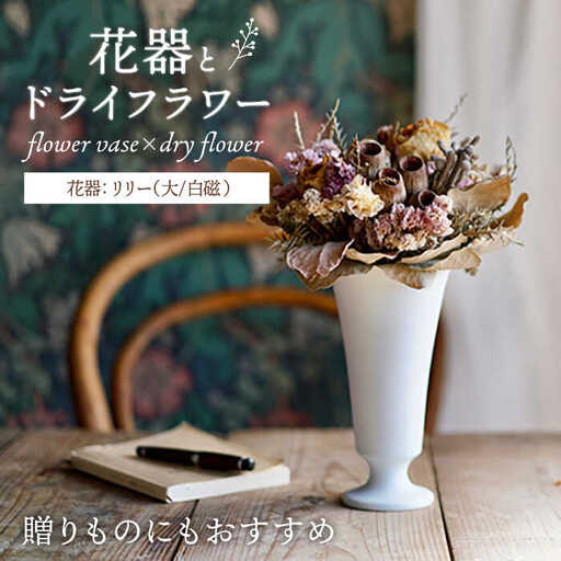【波佐見焼】オリジナル 花器「リリー大（白磁）」と季節の ドライフラワー のセット【Atelier Bisque × 花西海 】[JF07] 波佐見焼
