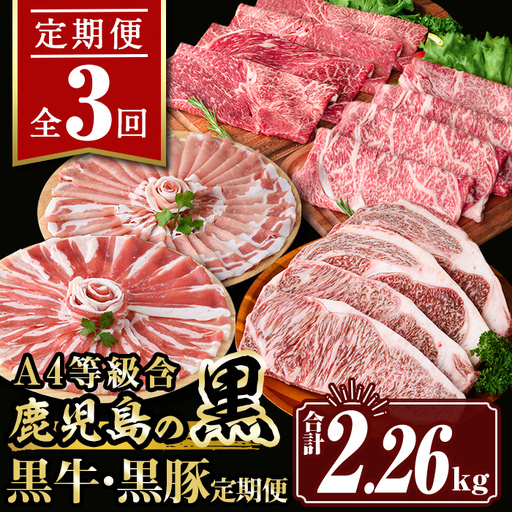 isa512 [定期便3回]鹿児島の黒!! 黒牛・黒豚 定期便(合計2.26kg) 肉 牛肉 ステーキ 霜降り すきやき しゃぶしゃぶ 牛しゃぶ 冷凍 ロース カタロース 肩ロー ス サーロイン 黒豚 豚肉 豚 ぶた バラ スライス アウトドア BBQ[サンキョーミート株式会社]