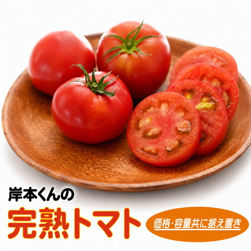 岸本くんの 完熟トマト 大玉 約4kg トマト