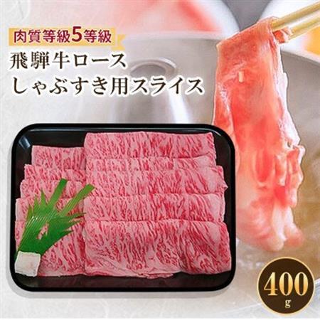 飛騨牛ロースしゃぶすき用スライス 400g[配送不可地域:離島]