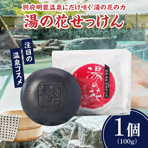 湯の花配合　湯の花せっけん_B039-017