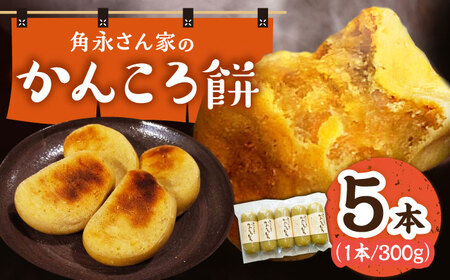 【先行予約】角永さん家のかんころ餅 [DBQ001] かんころ餅 さつま芋