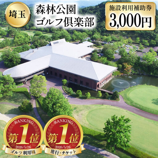 ゴルフ場 森林公園ゴルフ倶楽部 施設利用補助券 3000円分