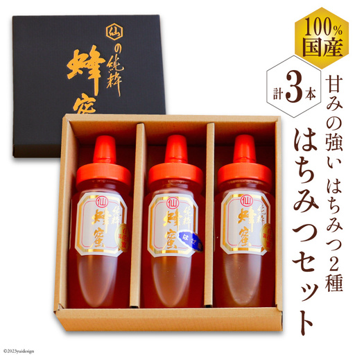 DH075 国産はちみつ 250g×3本セット（百花蜜2本・はぜ蜜1本）