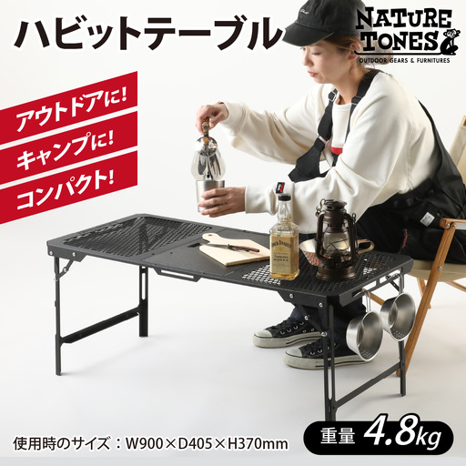 NATURE TONES ハビットテーブル [E-024032_FM]  / キャンプ キャンプ