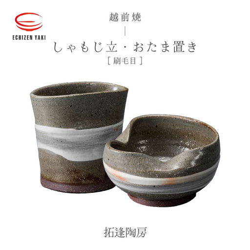 越前焼のふるさと越前町からお届け! 2点セット しゃもじ立 ・おたま置き 刷毛目 拓逢陶房 越前焼 越前焼き [カップ 杓文字 お玉 便利 台所 かわいい 食卓 食器 ギフト うつわ 電子レンジ 食洗機 陶芸作家 工芸品 陶器 ][e25-a070]