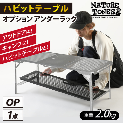 NATURE TONES ハビットテーブル オプション アンダーラック [A-024033_FM] / キャンプ キャンプ