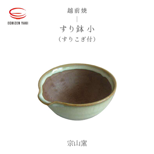 越前焼 すり鉢 小(すりこぎ付)宗山窯[カップ 便利 台所 食器 陶器 ] [e25-a071]