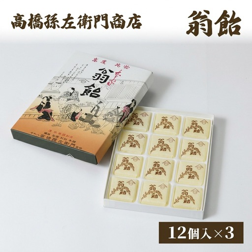 高橋孫左衛門商店 翁飴 12個入り×3箱 新潟上越 翁飴
