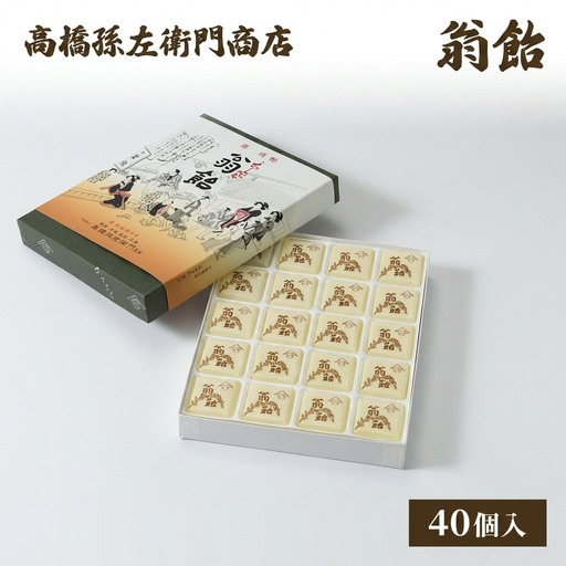 高橋孫左衛門商店 翁飴 40個入り 新潟上越 翁飴