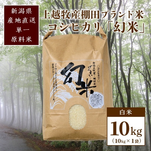 【数量限定】幻米 コシヒカリ 令和8年産 白米10kg コシヒカリ