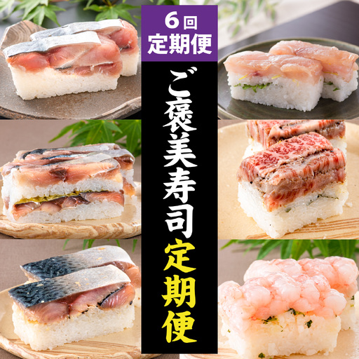 [定期便6回コース]贅沢すぎる! 福井の「ご褒美寿司」 [K-013030] / 贅沢