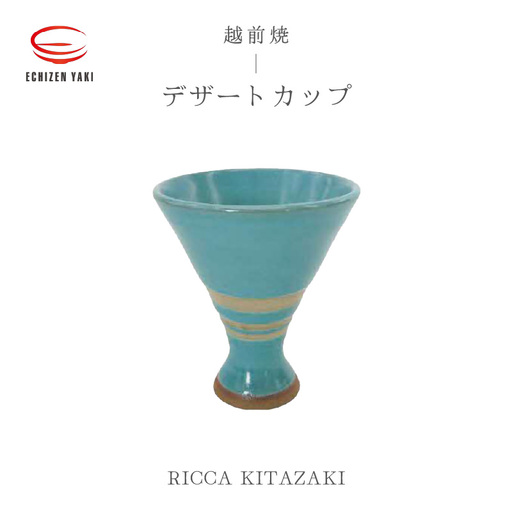 越前焼のふるさと越前町からお届け!越前焼 デザートカップ RICCA KITAZAKI 越前焼き [Dessert Cup 脚付き アイス お酒 おしゃれ ブルー 食卓 食器 ギフト うつわ 電子レンジ 食洗機 陶芸作家 工芸品 陶器 ] [e25-a074]