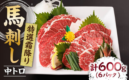 特選霜降り馬刺し（中トロ）計600g（6pc）【馬刺しの郷 民守】 九州 冷凍 特選 中トロ 熊本県 特産品 霜降り 馬刺し  [ZBL009]