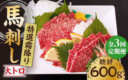【3回定期便】特選霜降り馬刺し（大トロ）計200g（2pc）【馬刺しの郷 民守】 熊本県産 九州 冷凍 特選 大トロ  [ZBL044]