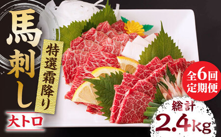 【6回定期便】特選霜降り馬刺し（大トロ）計400g（4pc）【馬刺しの郷 民守】 熊本県産 九州 冷凍 特選 大トロ [ZBL073]