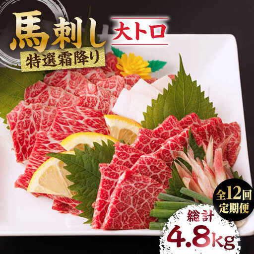 【12回定期便】特選霜降り馬刺し（大トロ）計400g（4pc）【馬刺しの郷 民守】 特産品 霜降り 馬刺し [ZBL101]