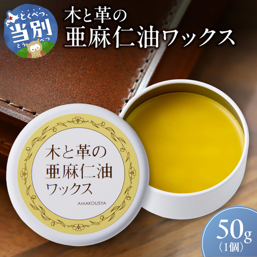 木と革の亜麻仁油ワックス 50g×1個 
