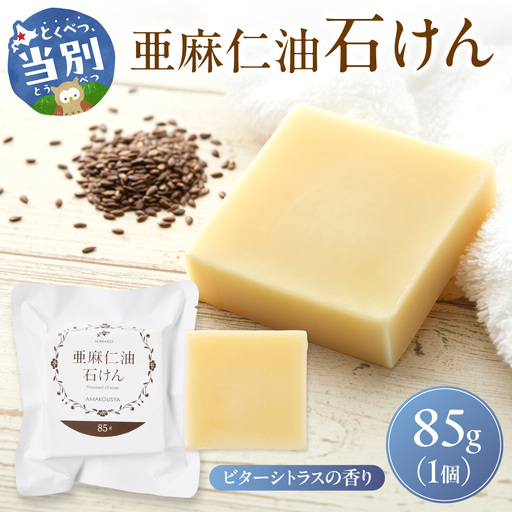 亜麻仁油石けん ビターシトラスの香り 85g×1個 亜麻公社