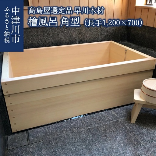 【高島屋選定品】＜早川木材＞檜風呂 角型 （長手1,200×700） F4N-0591