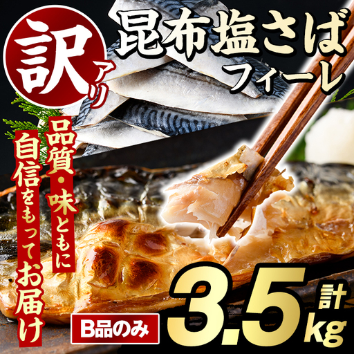 訳あり!昆布塩さばフィーレ(B品のみ・計3.5kg) 大容量 ボリューム サバ 鯖 おかず おつまみ 惣菜 焼き魚 切り身 昆布 ご家庭用 リピート[グローバルフーズ]akn061-05