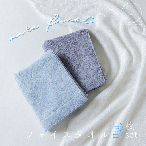 MUKO FIRST フェイスタオル3枚セット（ブルー）
