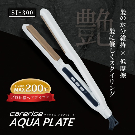 ヘアアイロン  SI-300 ストレート ヘアアイロン