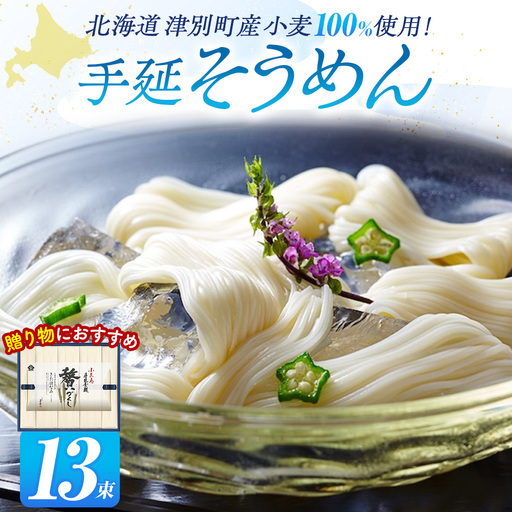 小豆島手延素麺 北海道津別町産小麦100％使用 ギフトセット13束（株）協栄岡野 夏ギフト 夏の贈り物 お中元 国産小麦使用 北海道 津別町 送料無料
