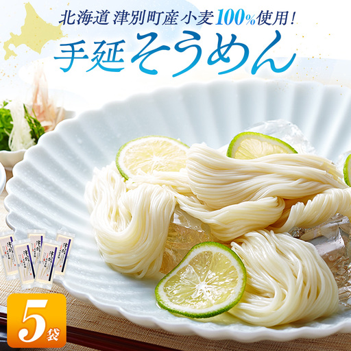 小豆島手延素麺 北海道津別町産小麦100％使用 ５袋セット （株）協栄岡野 夏ギフト 夏の贈り物 お中元 国産小麦使用 北海道 津別町 送料無料