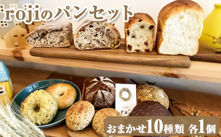 rojiのパンセット(おまかせ10種類 各1個) _EV01