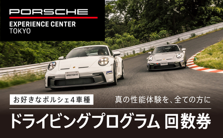 ポルシェ・エクスペリエンスセンター東京 ドライビングエクスペリエンス 回数券(4回分)