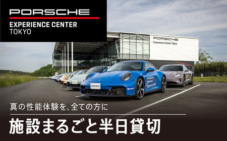 ポルシェ・エクスペリエンスセンター東京(施設まるごと半日貸切)