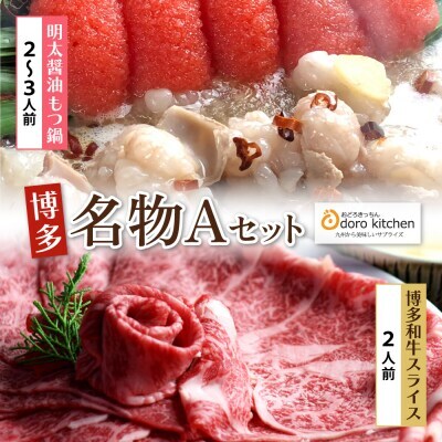  博多名物Aセット 「明太醤油もつ鍋」と「博多和牛スライス」 もつ鍋