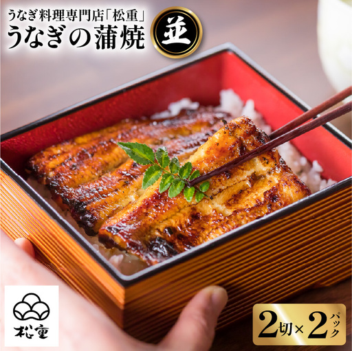 うなぎ料理専門店 「 松重 （ まつじゅう ）」並/ うなぎ蒲焼 2切（1尾）×2 K019-004_01 魚 惣菜 総菜