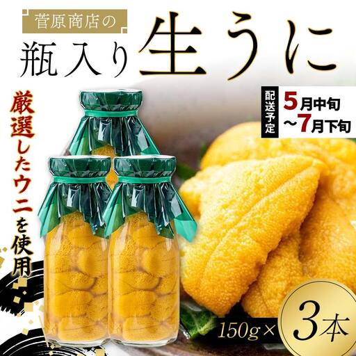 【発祥の地】【牛乳瓶入り生うに】【2027年5月中旬以降発送 】菅原商店 生うに 150g×3本 国産 三陸山田 岩手県 山田町 三陸 旬 うに 牛乳瓶 無添加 ウニ 雲丹 うに丼 無添加ウニ キタムラサキウニ 特選 ミョウバン不使用