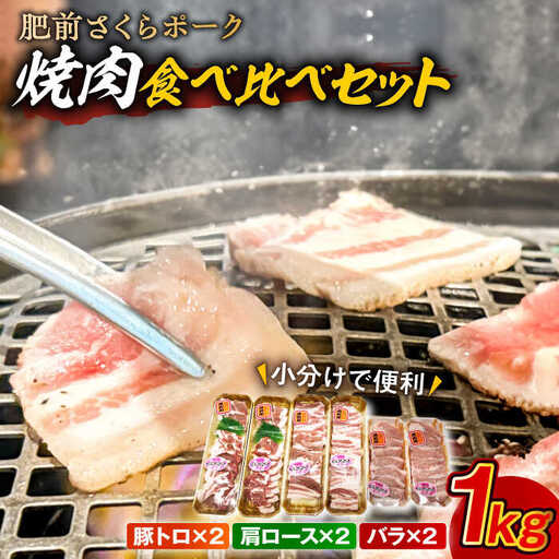 肥前さくらポーク 焼肉食べ比べセット 小分け3種 計1kg / 佐賀県 / 株式会社そよかぜ館 